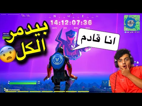 صورة فيديو : فورتنايت:حدث قلاكتوس كم تبقى له واسرار الحدث السيزون الخامس متى FORTNITE SEASON 5 GALACTUS EVENT