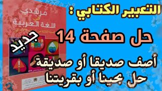 التعبير الكتابي أصف صديقا أو صديقة ص 14 كتاب مرشدي في اللغة العربية للسنة الثالثة