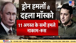 Moscow में लगातार Drone Attack के बाद Russia की धमकी कहा- अंतिम विश्व युद्ध के लिए हो जाओ तैयार