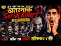 😨 हर समय के सबसे खतरनाक Serial Killers | Ancient से Modern तक की डरावनी सच्चाई 😱#viral #viralvideo 
