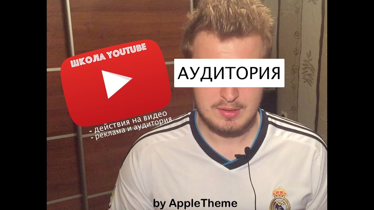 Школа YouTube. Аудитория - твоё все! Активность на видео!!!