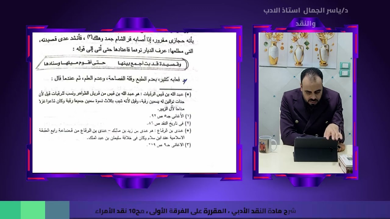 شرح مادة النقد الأدبي ، المقررة على الفرقة الأولى ، مح10 نقد الأمراء
