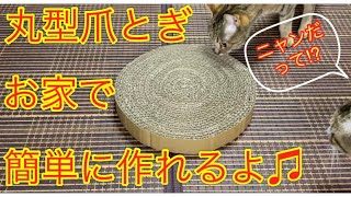 ネコちゃん用爪とぎが簡単に作れる⁉️