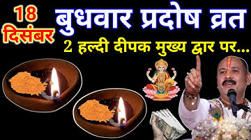 18 दिसंबर गुरुवार मासिक शिवरात्रि को 2 हल्दी दीपक वाला उपाय जरुर करे !! Pradeep ji Mishra 