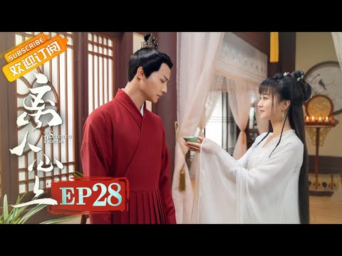 陸劇-離人心上-EP 28