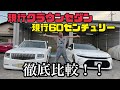 【現行センチュリー×現行クラウンセダン】PLATINUMさんの現行60センチュリー/2000万円越え！！！現行センチュリーと現行クラウンセダン徹底比較！