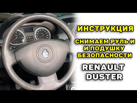 Как снять руль и подушку безопасности Рено Дастер с 2011 по 2015 г.в.