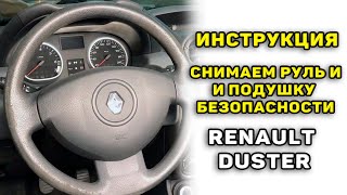 Как снять руль и подушку безопасности Рено Дастер с 2011 по 2015 г.в.