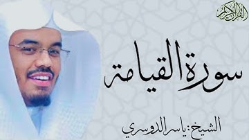 سورة القيامة كاملة بصوت الشيخ : ياسر الدوسري al-Qiyamah