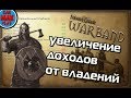 КАК ПОВЫСИТЬ ДОХОДЫ С ГОРОДОВ, ДЕРЕВЕНЬ И ЗАМКОВ В Mount And Blade WarBand?