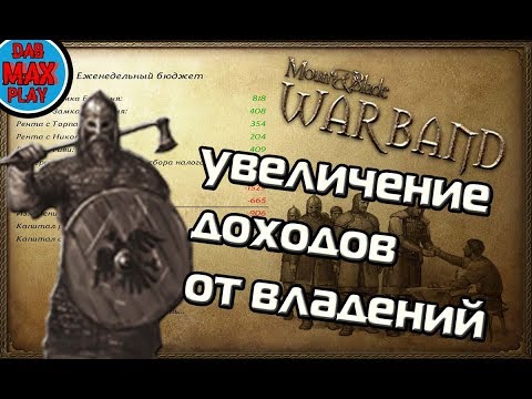 Видео: КАК ПОВЫСИТЬ ДОХОДЫ С ГОРОДОВ, ДЕРЕВЕНЬ И ЗАМКОВ В Mount And Blade WarBand?