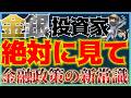 【99%が知らない】金銀をガチホしたくなる動画。FRBが今後仕掛ける『金融抑圧』の闇と注目の投資先。 #米国株 #新興国株 #貴金属 #コモディティ