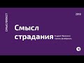 Андрей Павленко и Сэмми Джабраиль. Дискуссия "Смысл страдания"