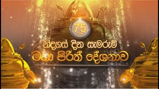 Seth Pirith Sajjayanaya 02-02-2023