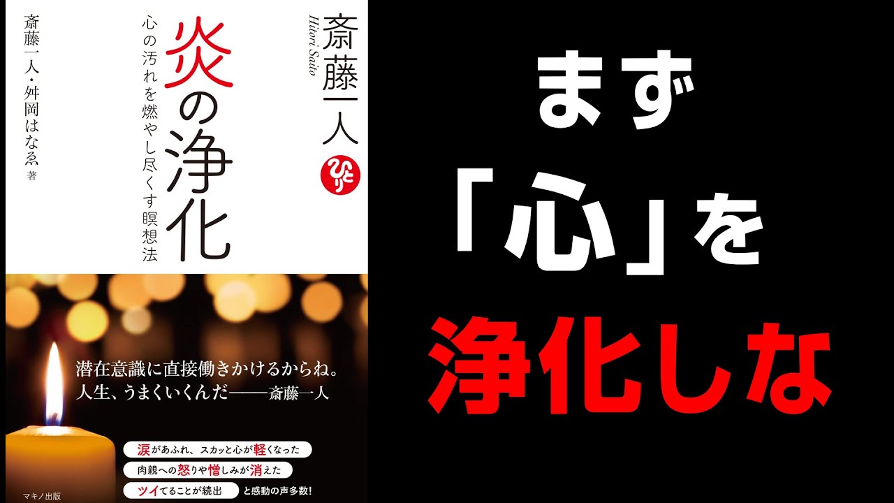 斎藤一人】斎藤一人名代 ✨舛岡はなゑ💓『炎の浄化』お伝授します✨は