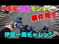 ヤフオクの闇バイク業車から買った詐欺モンキーで事件発生。被害者の声 中国産で伊豆一周チャレンジ