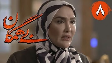 سریال بی همگان - قسمت 8 | Serial Bi Hamegan - Part 8