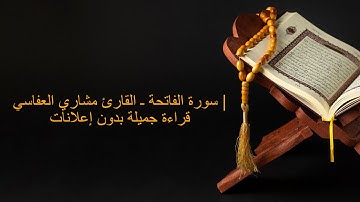 سورة الفاتحة ـ القارئ مشاري العفاسي | قراءة جميلة بدون إعلانات