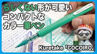 らしくない形がかわいい、コンパクトなカラー筆ペン【文具のとびら】#382【文具王の文房具解説】呉竹「COCOIRO（ココイロ）」