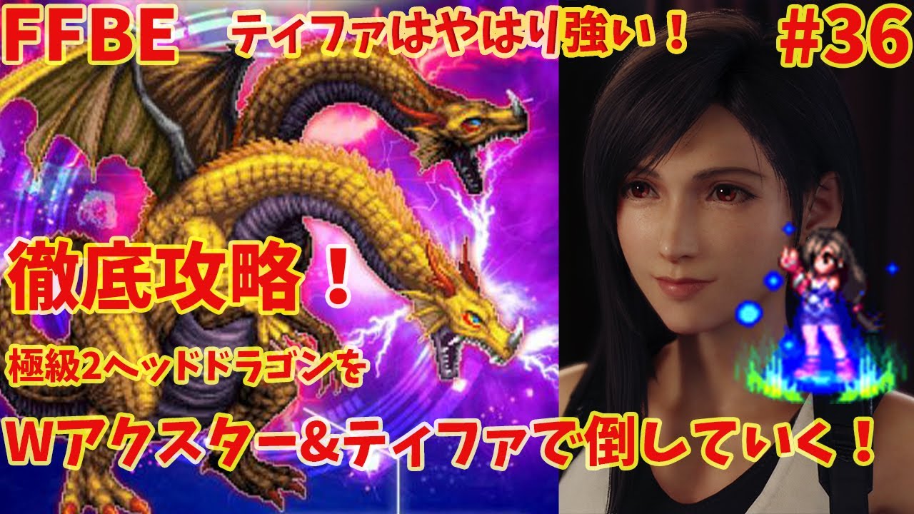 Ffbe 真降臨 極級2ヘッドドラゴン ティファとwアクスターで徹底攻略 36 Youtube