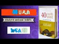 40 ሀዲስ ክፍል 18