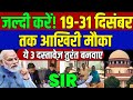 SIR प्रक्रिया में अब ये 3 दस्तावेज सबसे ज़रूरी | 19 से 31 दिसंबर तक मिला समय | SIR, PM Modi