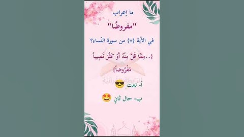 ما إعراب "مفروضا" في الآية 7 من سورة النساء ص 78