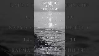 Карма по дате рождения #нумерология