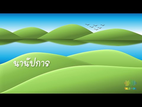 นานัปการ