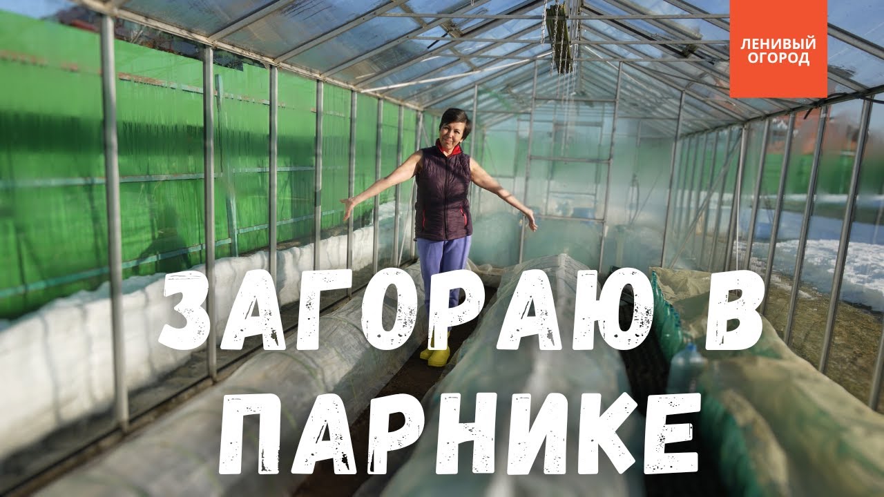 Весенние работы в парнике: прогрев земли, сбор талой воды для полива ...