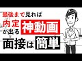 【ガチで内定が取れる面接練習法】就活で明日から使える8つの面接テクニックで内定獲得！