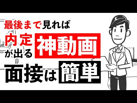 【ガチで内定が取れる面接練習法】就活で明日から使える8つの面接テクニックで内定獲得！