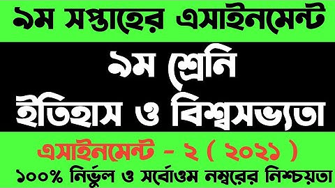 Class 9 History Assignment | ৯ম শ্রেনি বাংলাদেশ ইতিহাস ও বিশ্বসভ্যতা এসাইনমেন্ট | itihash 9th week