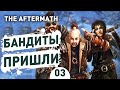 БАНДИТЫ ПРИШЛИ! - #3 SURVIVING THE AFTERMATH ПРОХОЖДЕНИЕ