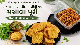 લાંબા સફર માટે મગની દાળ અને મેથીની કડક મસાલા પૂરી | Moong Dal Methi Masala Puri