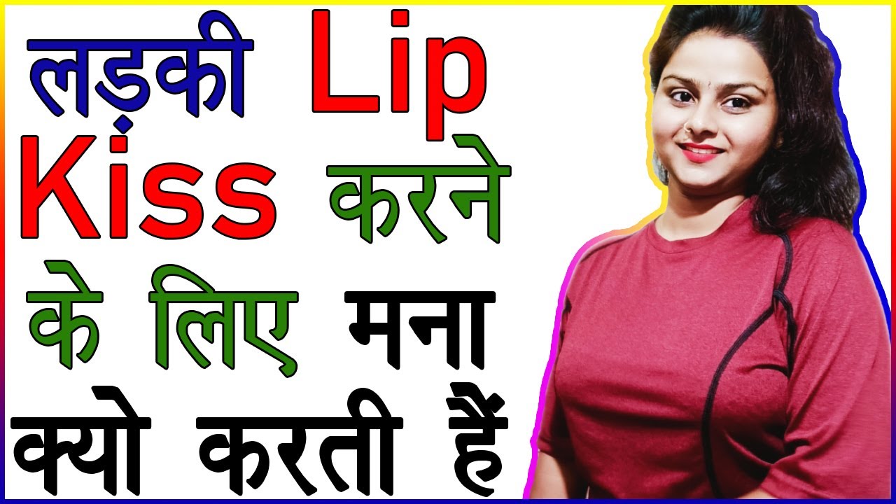 लड़की आपको Lip Kiss करने के लिए मना क्यों करती है Ladki Kiss Na De To