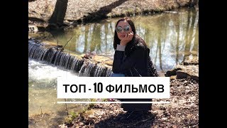 ТОП-10 ФИЛЬМОВ, КОТОРЫЕ СТОИТ ПОСМОТРЕТЬ ТОП-10 ФИЛЬМОВ, КОТОРЫЕ СТОИТ ПОСМОТРЕТЬ