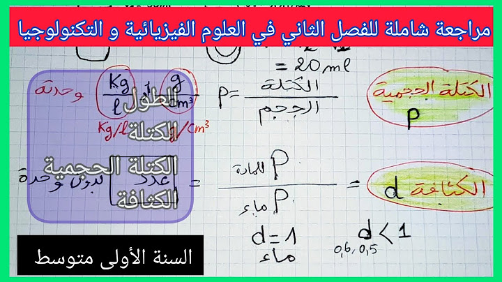 مراجعة شاملة للفصل الثاني في مادة العلوم الفيزيائية و التكنولوجيا للسنة الأولى متوسط
