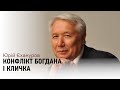 Зеленський хоче взяти під контроль Київ — Юрій Єхануров