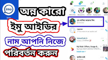 অন্য যেকোনো ইমো আইডির নাম আপনি নিজের পরিবর্তন করুন