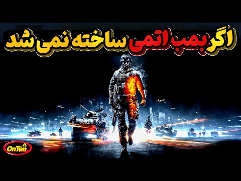 اگر بمب اتمی ساخته نمیشد دنیا اکنون در چه وضعیتی بود
