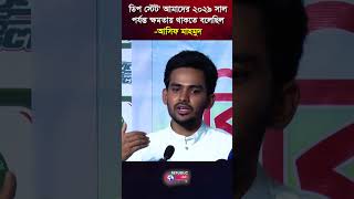 ২০২৯ পর্যন্ত ক্ষমতায় থাকার প্রস্তাব? কী বললেন আসিফ মাহমুদ | Live Republic