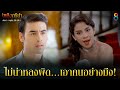 หลงผิด เอาคนโง่ | HIGHLIGHT | เพลิงภริยา EP.27 | ช่อง8