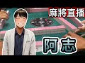 台灣麻將24小時直播🎲 皇家柳丁麻將日常精彩不停