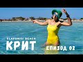 Остров Крит | Гърция | Епизод 02 | Плаж Елафониси | Един от Най-красивите Плажове на Света