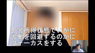 １人で不労所得者になる為の基礎知識