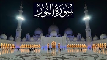 سورة النور كاملة - ادريس ابكر رمضان 1446 - 2025