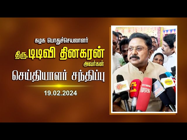 கழக பொதுச்செயலாளர் திரு. டிடிவி. தினகரன் அவர்கள் செய்தியாளர் சந்திப்பு | AMMK | 19.02.2024