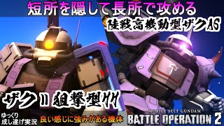 『バトオペ2』ザクⅡ狙撃型HH＆陸戦高機動型ザクAS！長所と短所のハッキリしたコードフェアリーコラボ機体【機動戦士ガンダムバトルオペレーション2】『Gundam Battle Operation 2』