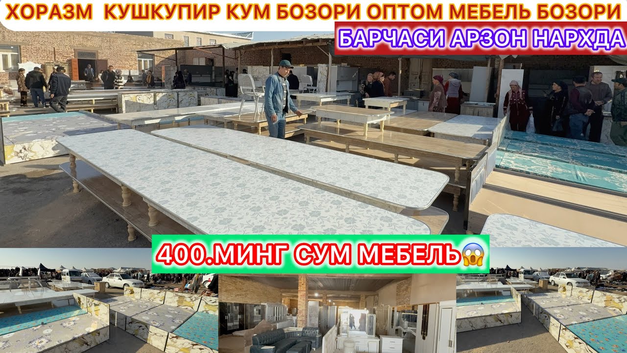 ХОРАЗМ  КУШКУПИР КУМ БОЗОРИ ОПТОМ МЕБЕЛЬ БОЗОРИ 17-октябь 2025 г.